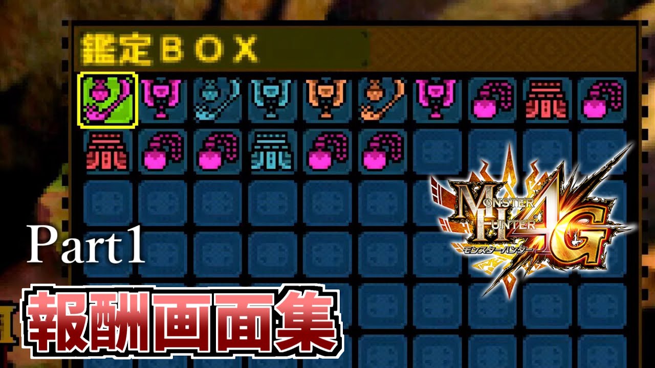 【MH4G】50連！！ギルクエ報酬画面まとめ【Part1】（一時停止推奨）