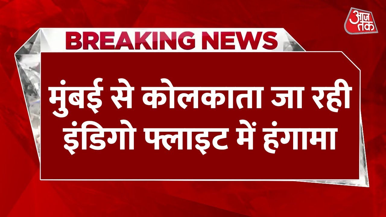 Breaking News: Indigo Flight में थप्पड़ से हड़कंप! Panic Attack वाले यात्री को मारा थप्पड़ | Aajtak