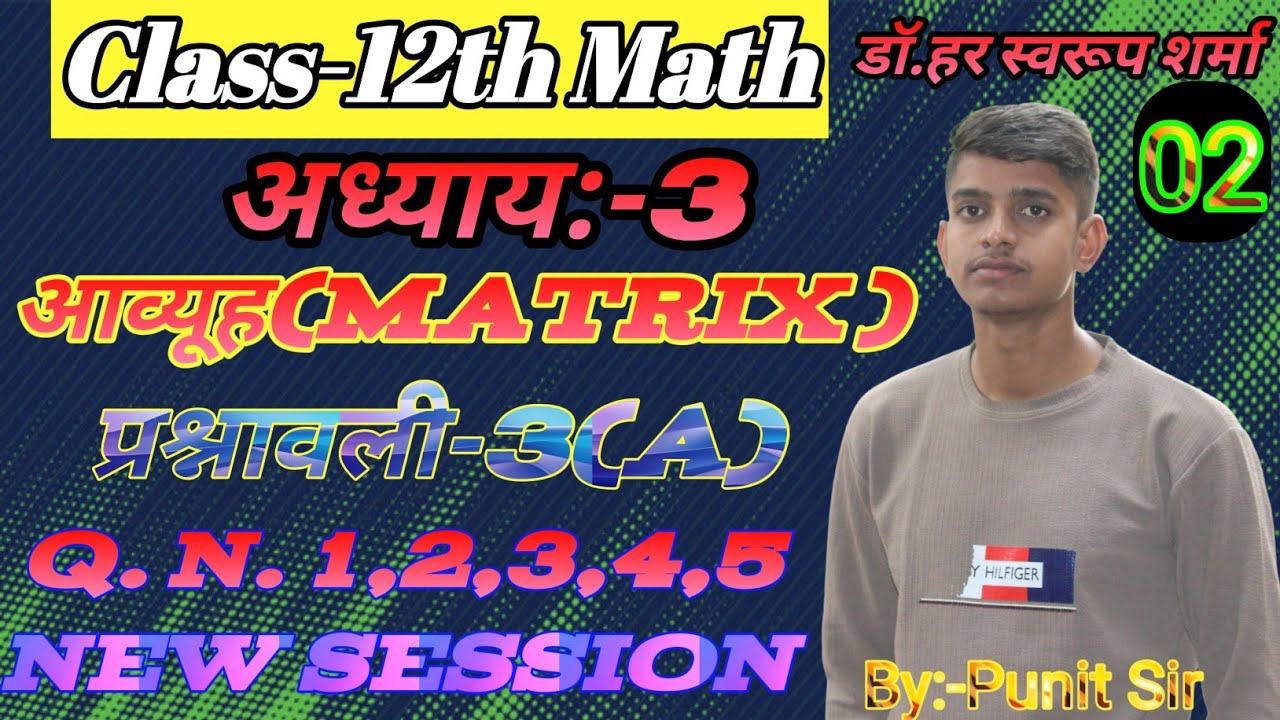 L-2, प्रश्नावली- 3(A) (Q. N. 1,2,3,4,5) | आव्यूह (Matrices) MATHS कक्षा-12 #डॉ​. हर स्वरूप शर्मा