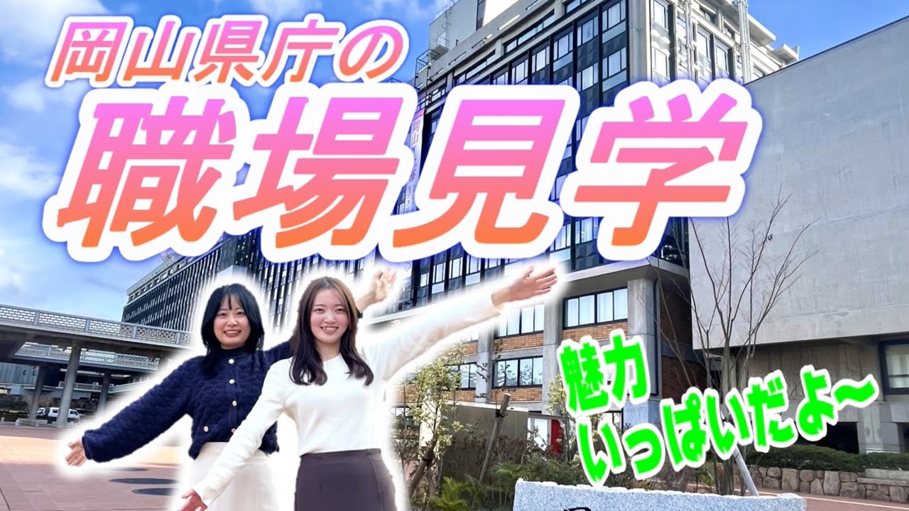 岡山県庁の職場見学【行政職＆農業職にインタビュー】