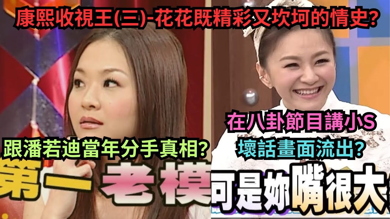康熙收視王(三)-花花張嘉雲既精彩又坎坷的情史?被未婚夫捲走上百萬?曾跟大咖港星在一起?跟潘若迪同台驚爆當年分手原因?在八卦節目講小S壞話畫面露出?