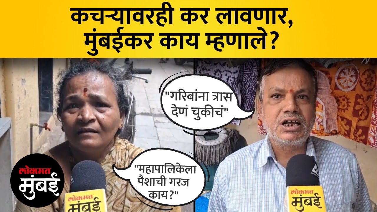 BMC कचरा उचलणार, पण कर लावणार; मुंबईकर काय म्हणाले? | Latest News on BMC