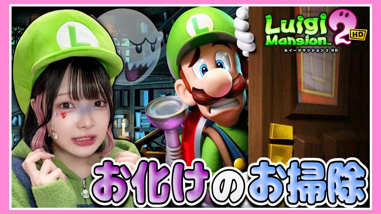 こわ～いマンションでお化けのお掃除👻🧹！！【ルイージマンション2 HD】【たまちゃん】