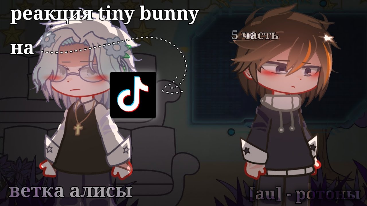 реакция tiny bunny на тик ток🫐 6/10 [au] 