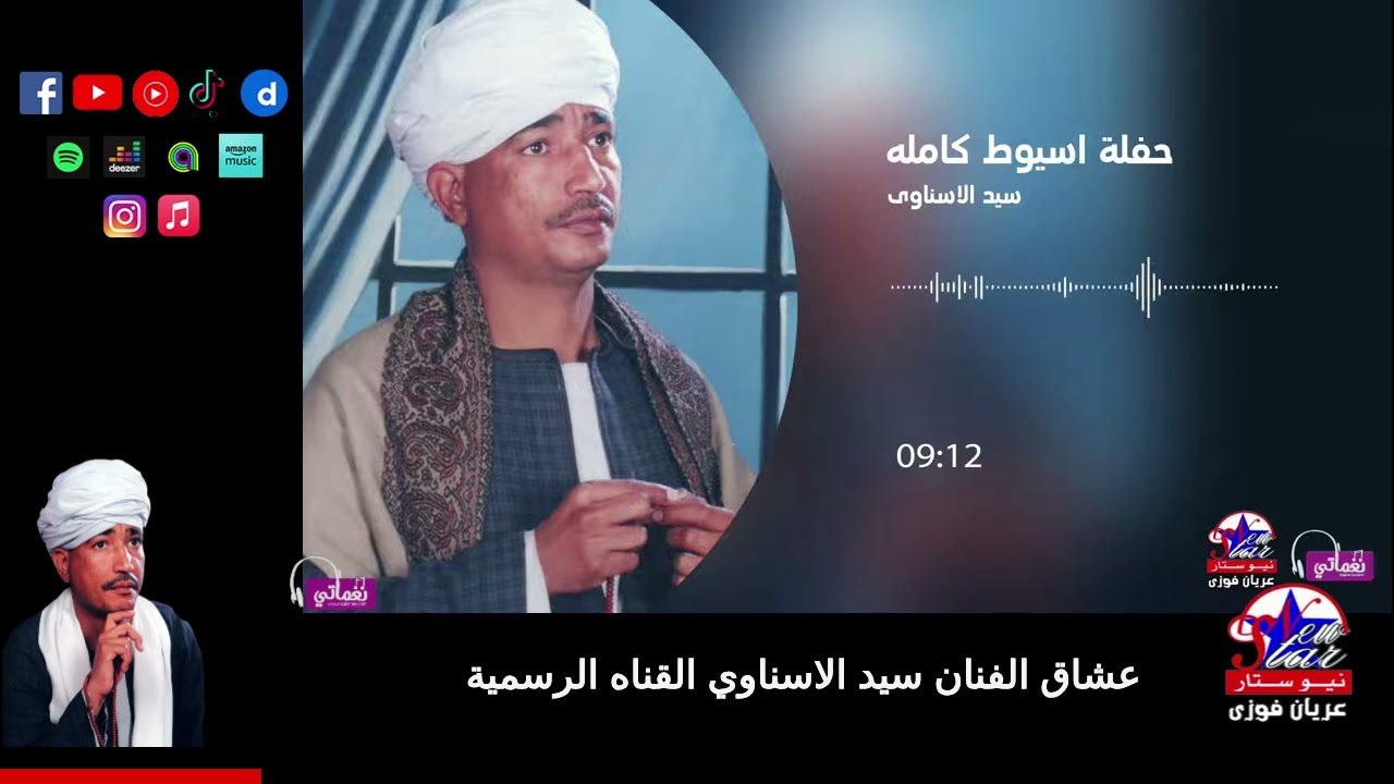 سيد الاسناوى-حفلة اسيوط كامله
