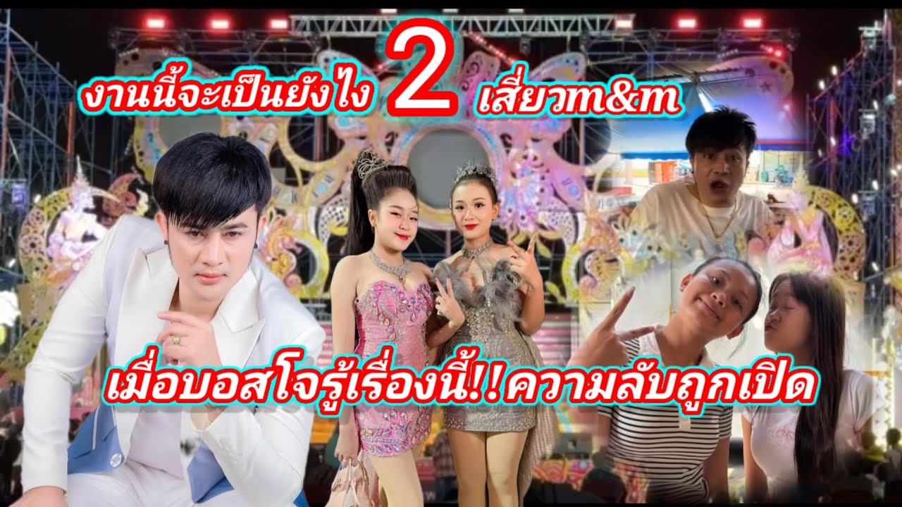 สองเสี่ยวm&mจะเป็นเช่นไรเมื่อบอสโจรู้เรื่องนี้