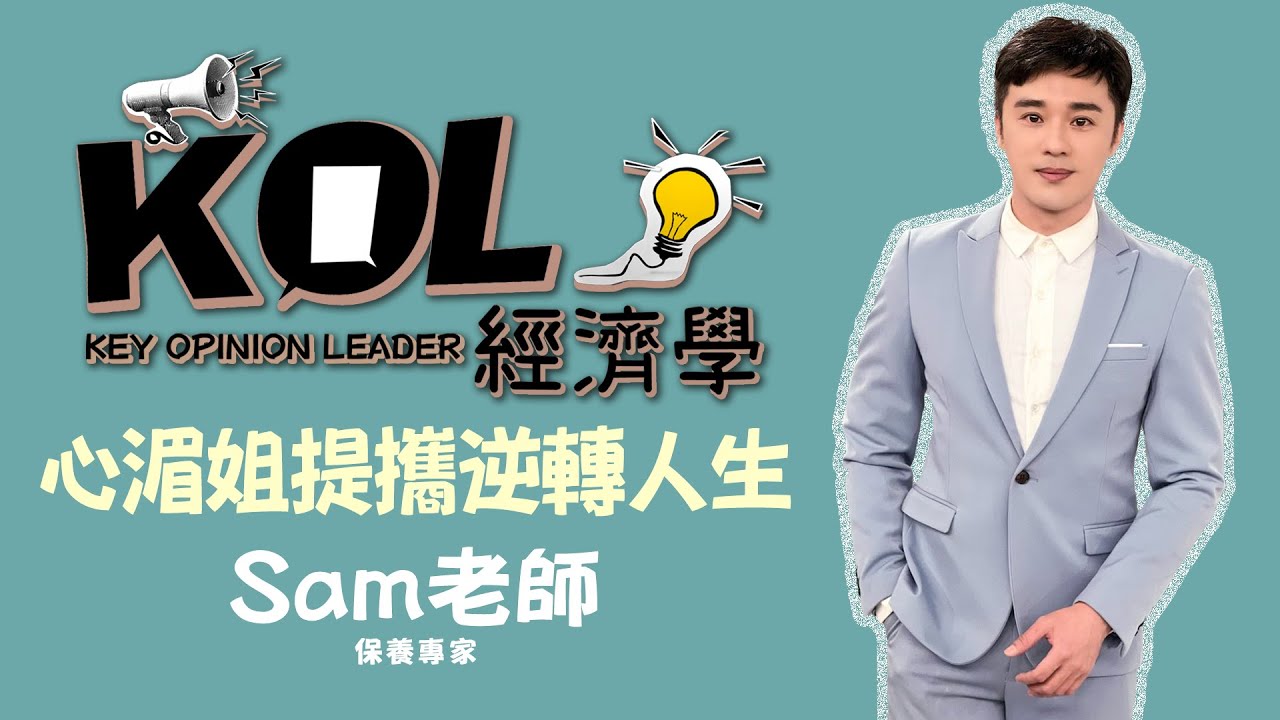 保養專家 Sam老師 心湄姐提攜逆轉人生《KOL經濟學》| 1111