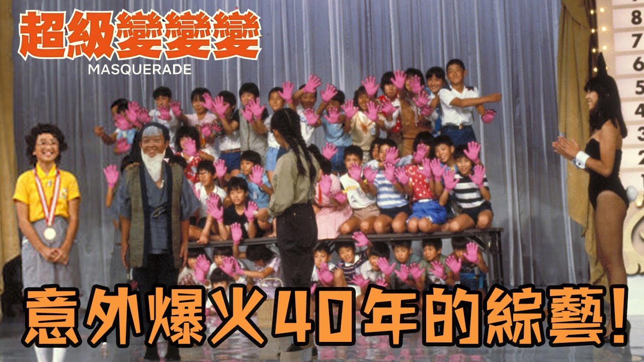 轟動東亞40年的日本綜藝，每年上萬人排隊參加選拔，不為獎金只為展現創意！#超級變變變 #日本 #綜藝 #真人秀 #叉雞