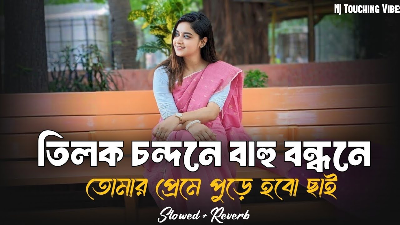 Tilok Chondon Bahu Bondhone |তিলক চন্দনে বাহু বন্ধনে তোমার প্রেমে পুড়ে হবো ছাই | TikTok Viral Song
