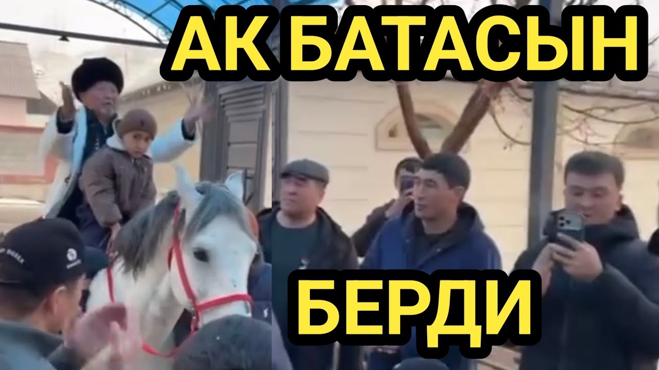 МАНАС НИЯЗОВ ЧУБАК АЖЫНЫН АТАСЫНА АТ МИНГИЗДИ 