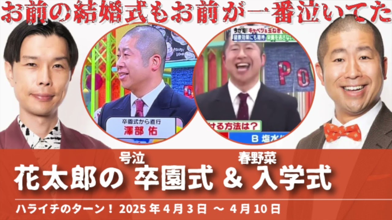 花太郎の卒園式＆入学式【ハライチのターン！澤部トーク】2025年4月3日〜4月10日
