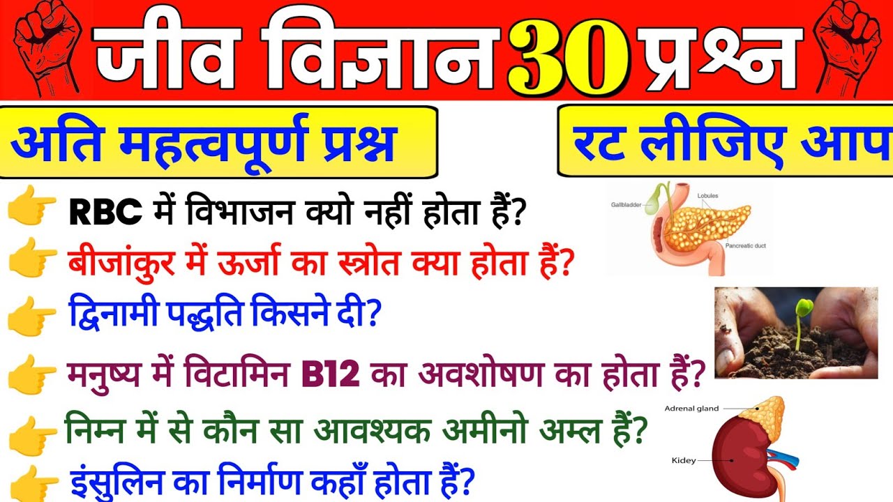 BIOLOGY || TOP 30 QUESTION || VERY IMPORTANT || RRB ,GROUP D, NTPC, SSC GD , UP HOMEGUARD || 
