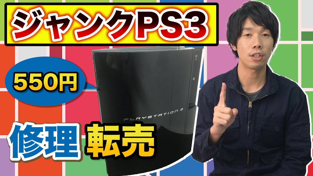 550円で買ったジャンクPS3を修理して販売したらどれだけ儲かるか検証してみた！