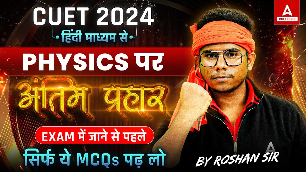 CUET 2024 | Physics पर अंतिम प्रहार | पूरी किताब से सिर्फ ये पढ़ लो 😱