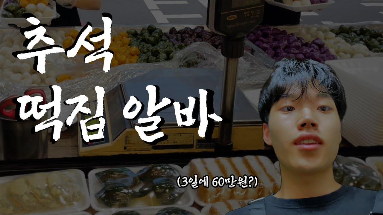추석 떡집 알바는 뭘 할까