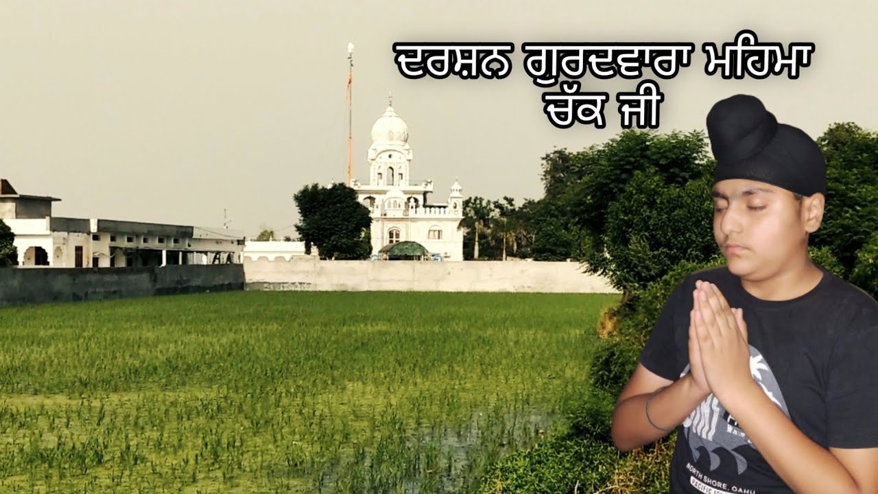 #ਮਹਿਮਾਚੱਕ #SUBSCRIBEMYCHANNEL#SUMERVLOGS ਦਰਸ਼ਨ ਗੁਰਦਵਾਰਾ ਮਹਿਮਾ ਚੱਕ ਜੀ🙏🙏