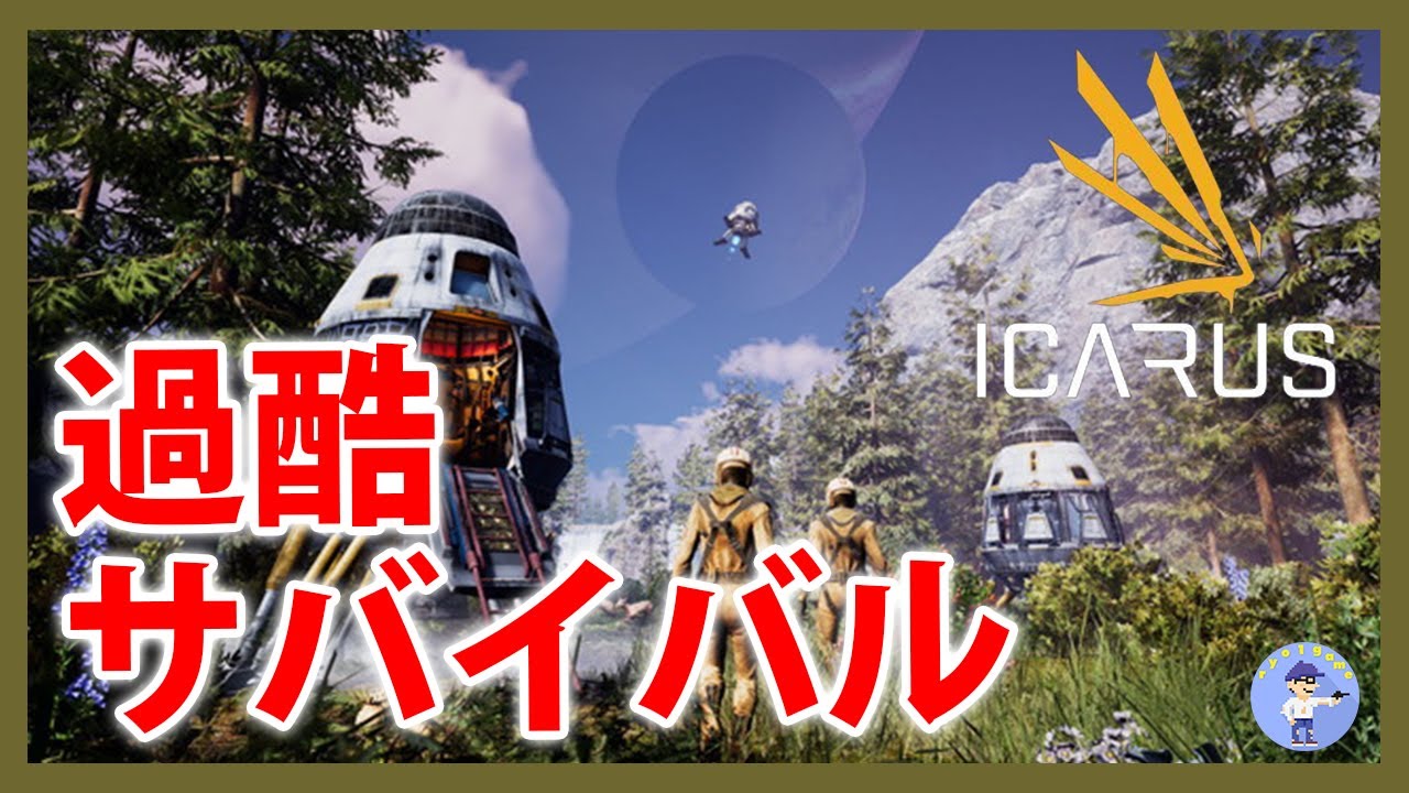 Live#8 【リベンジ過酷サバイバル】ICARUS サバイブイカルス久しぶりにやってみる