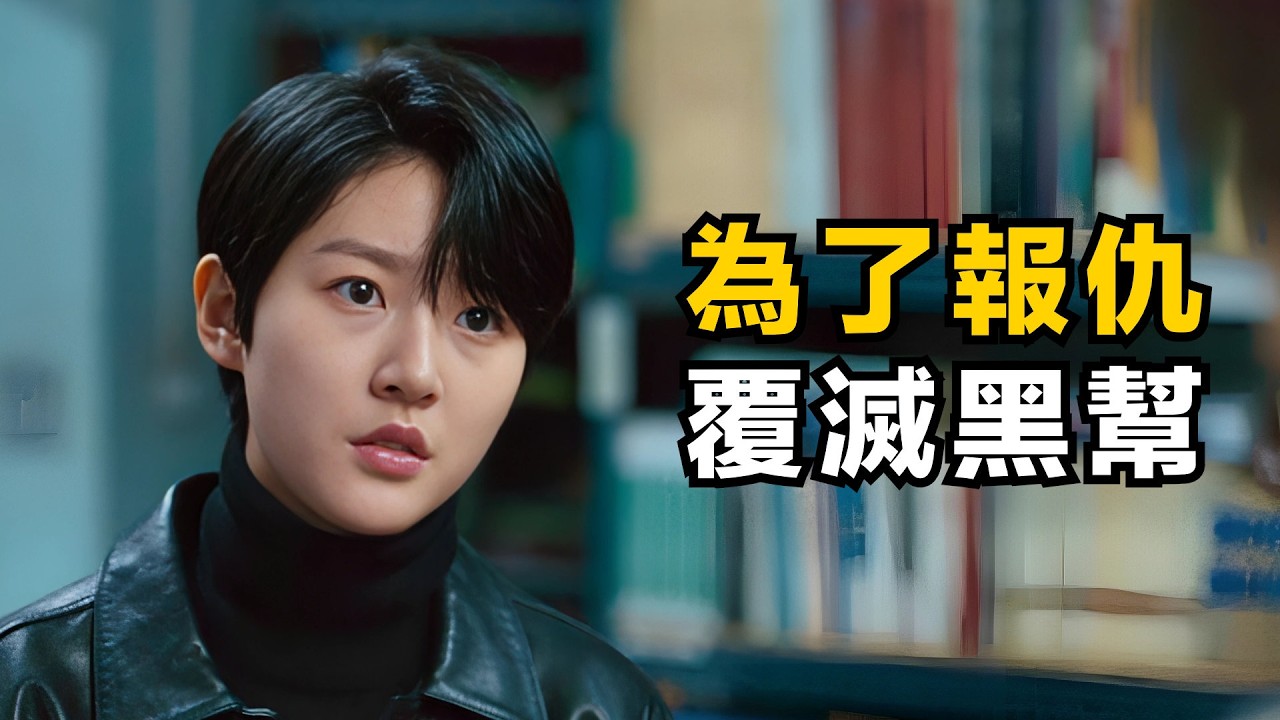 為了報仇覆滅黑幫，金賽綸生前最後一部作品！一口氣看完犯罪動作片《獵犬》