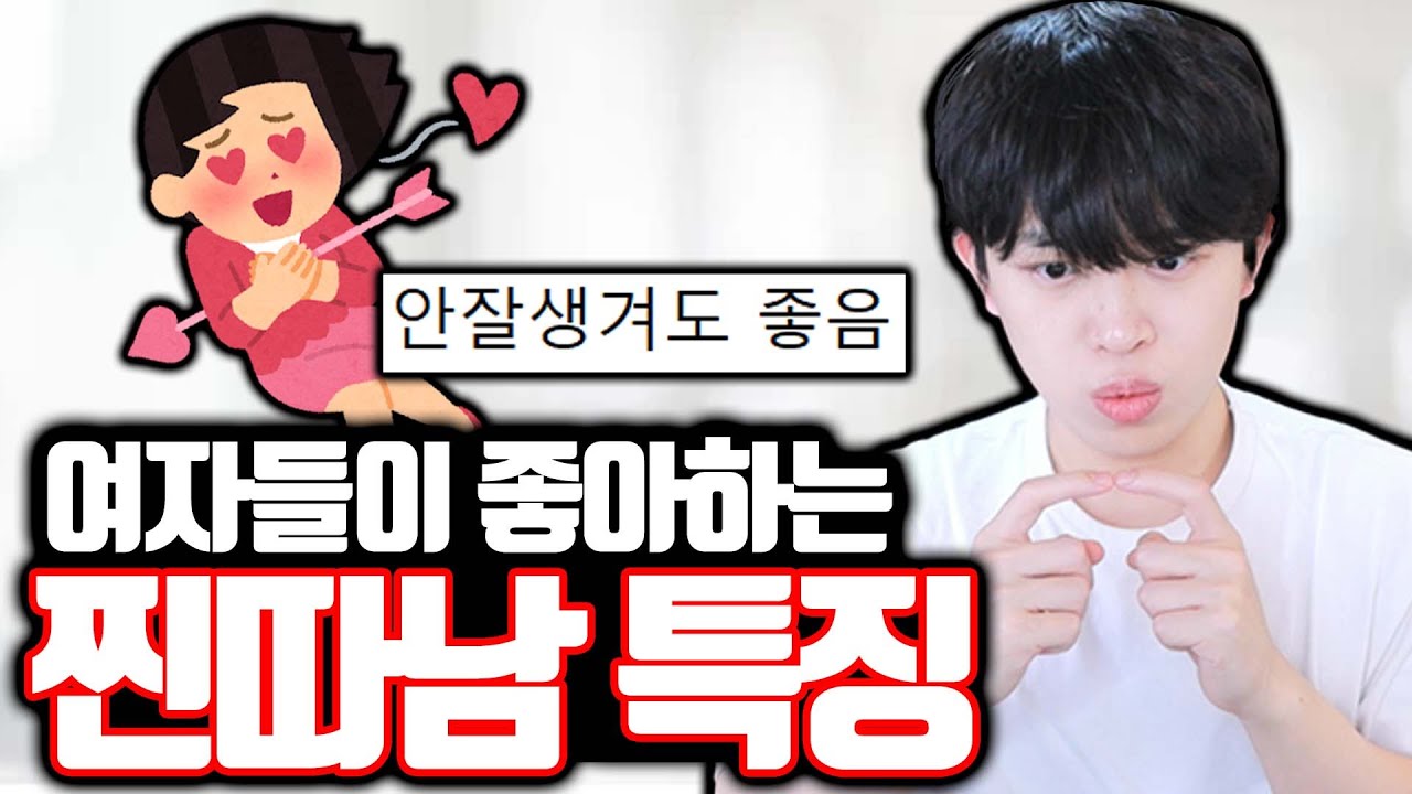 안 잘생겨도 여자들이 좋아하는 찐따남 특징