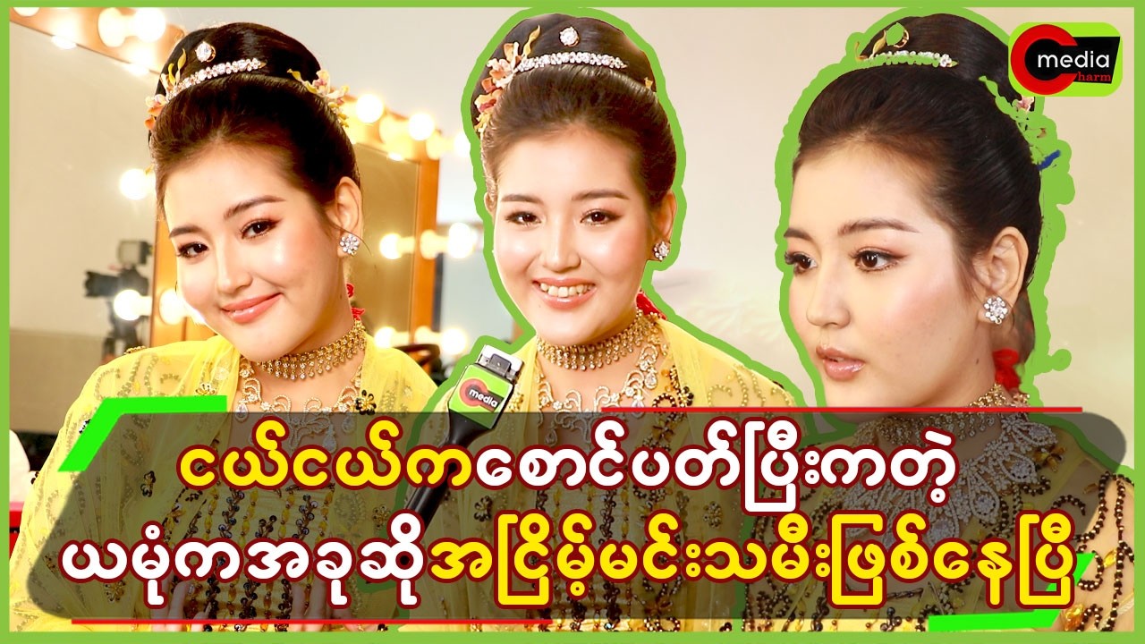 ငယ်ငယ်က စောင်ပတ်ပြီး “က”တဲ့”ယမုံ”က အခုဆို”အငြိမ့်မင်းသမီး”ဖြစ်နေပြီ