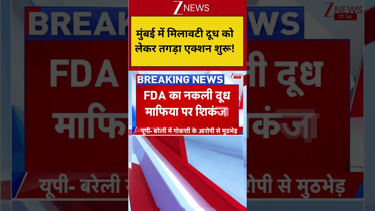 Mumbai FDA Action News: मुंबई में मिलावटी दूध को लेकर तगड़ा एक्शन शुरू! #breakingnews #mumbai