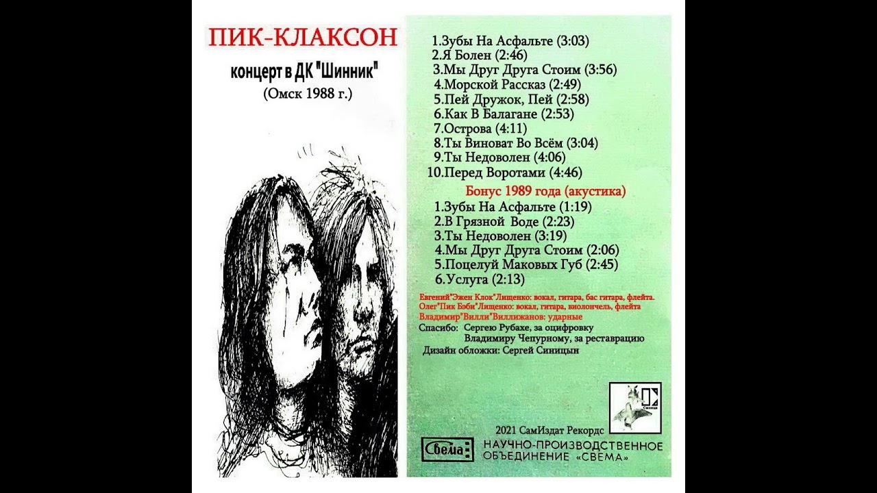 Пик Клаксон - Концерт в ДК Шинник (1988)