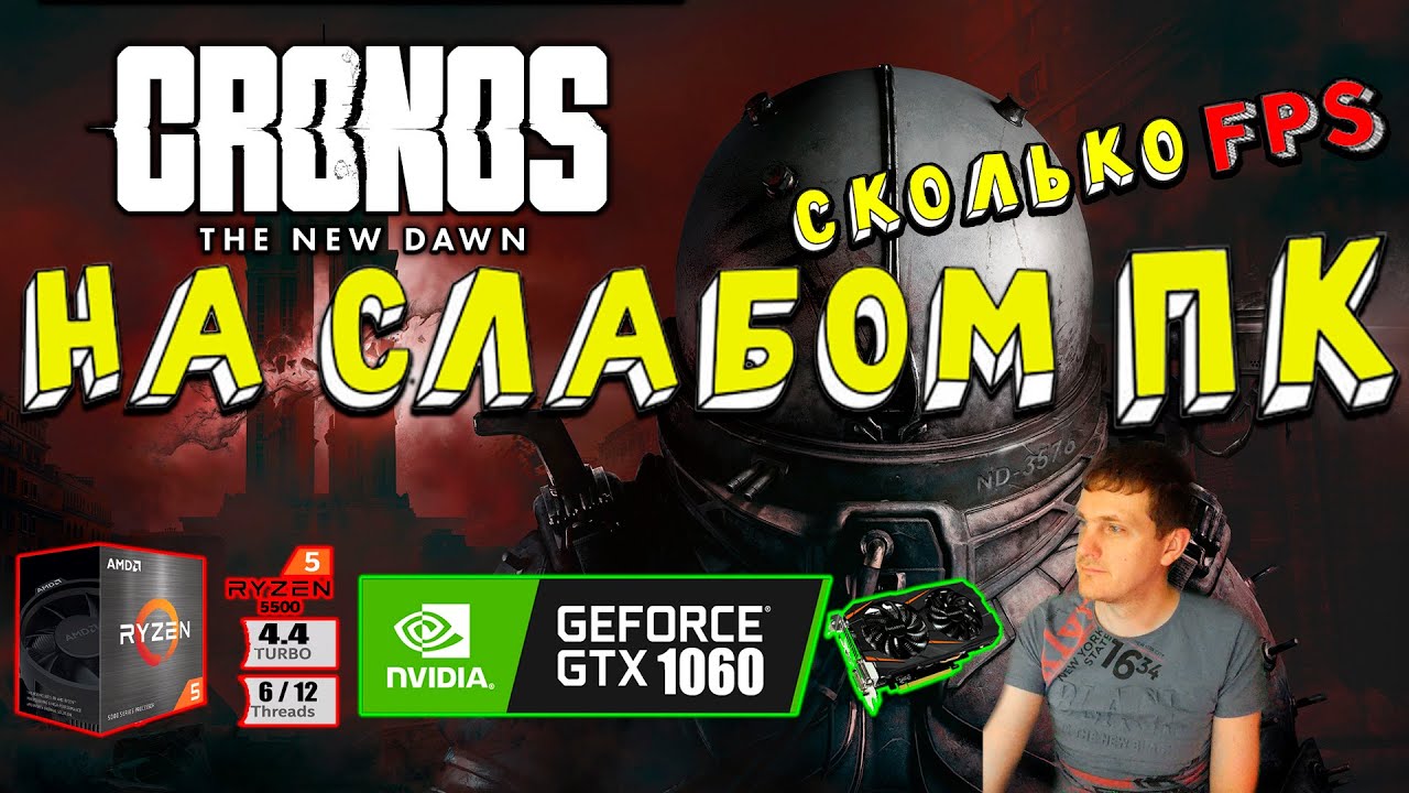 GTX 1060 в Cronos The New Dawn на слабом пк