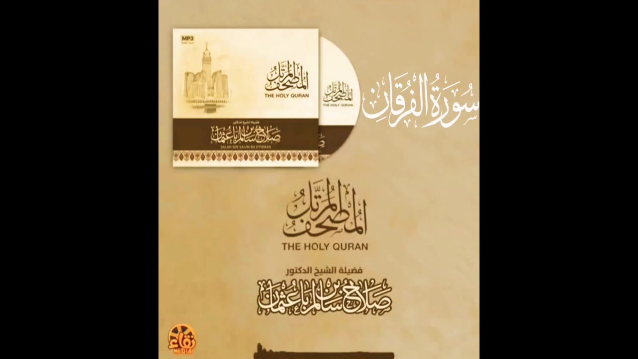 سورة الفرقان كاملة القارئ صلاح باعثمان || المصحف المرتَّل