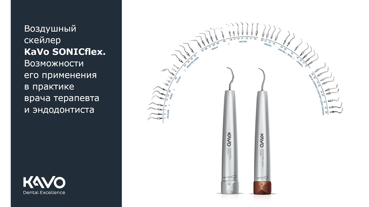 Возможности применения воздушного скейлера SONICflex в терапевтической и эндодонтической практике