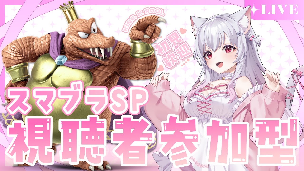 【スマブラ女子】まったり実写配信！誰でも参加OK視聴者参加型の専用部屋配信【スマブラsp】 #スマブラSP​ #スマブラ#shorts #縦型配信