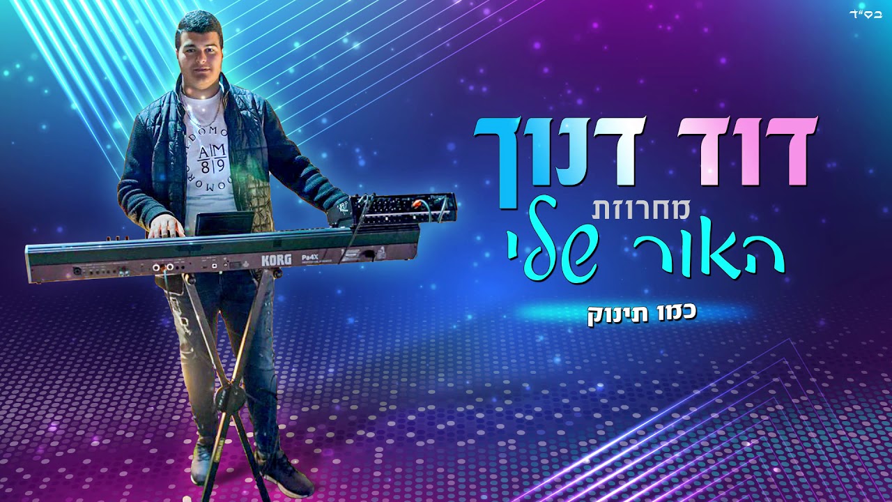 דוד דנוך - מחרוזת שקטים האור שלי