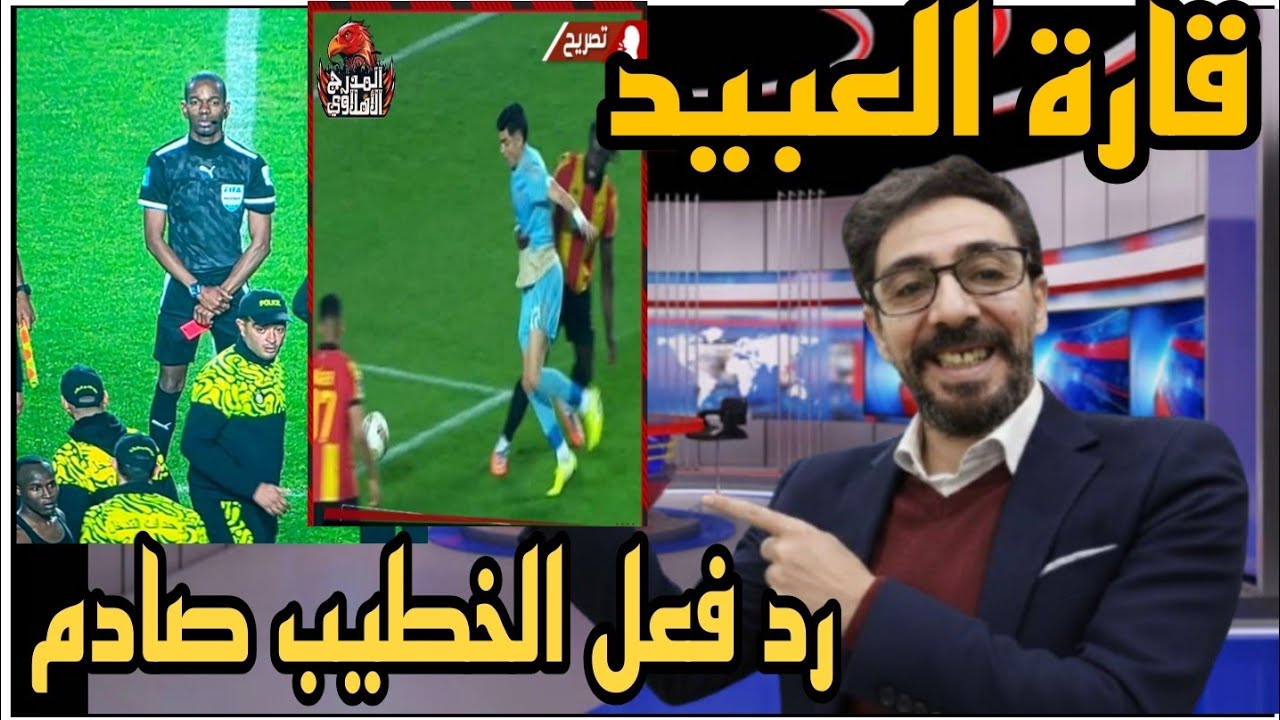 رد فعل صادم من الخطيب بعد هزيمة الأهلي وخطايا تروب  تفقأ مروان عطية وحكم حر في قارة العبيد