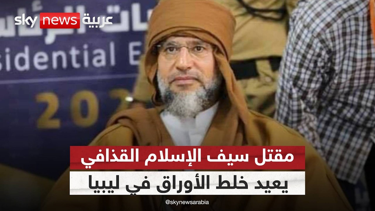 سيف الإسلام القذافي إلى مثواه الأخير.. والشارع الليبي يطالب بكشف الحقيقة! | #ستوديو_وان_مع_فضيلة
