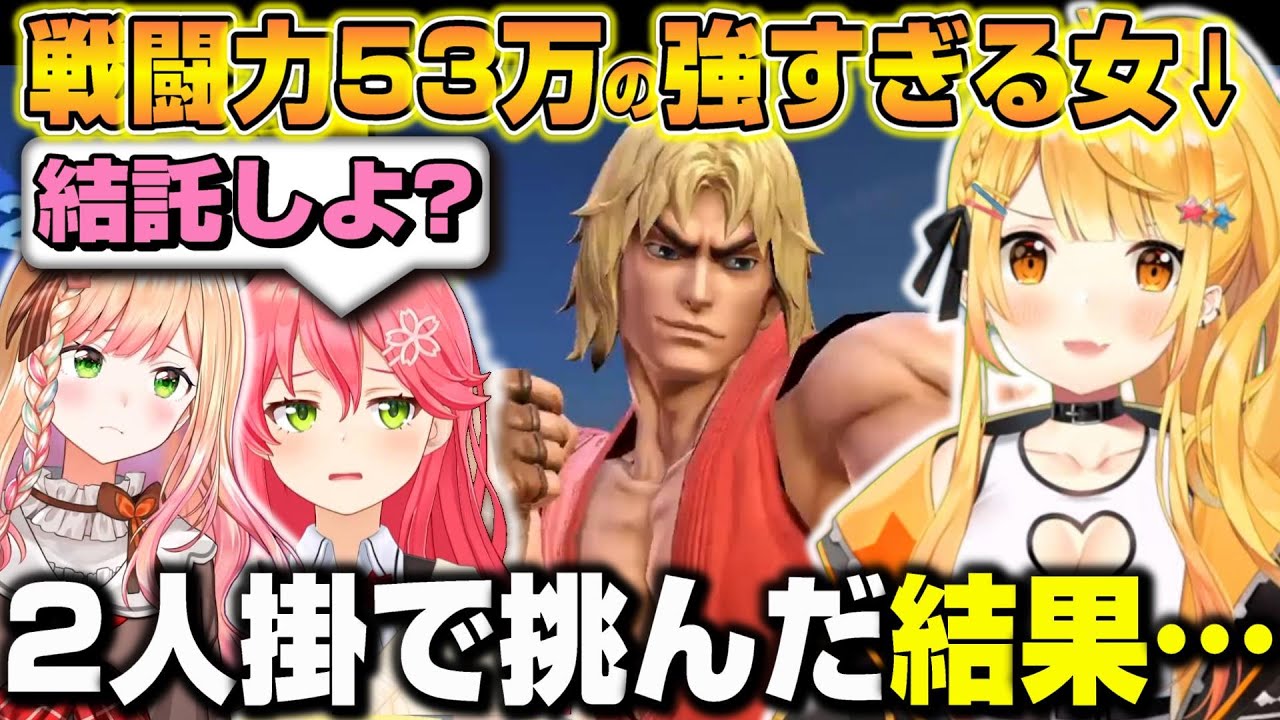 スマブラが予想以上に上手い夜空メルに2人掛で挑むねねちとみこちｗ【ホロライブ/切り抜き/さくらみこ/夜空メル/桃鈴ねね】