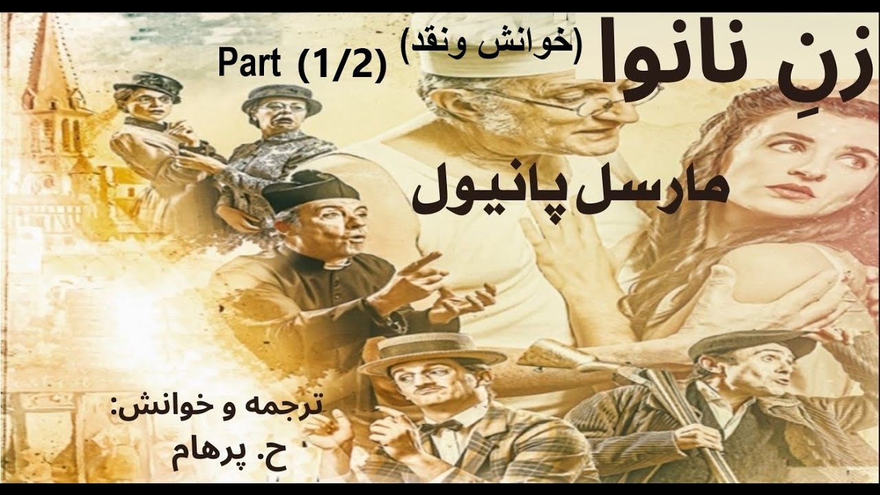 نانوا و زن فراریش  --- کتاب صوتی زن نانوا بخش یکم  نوشته مارسل پانیول - ( ترجمه وخوانش: H. Parham )
