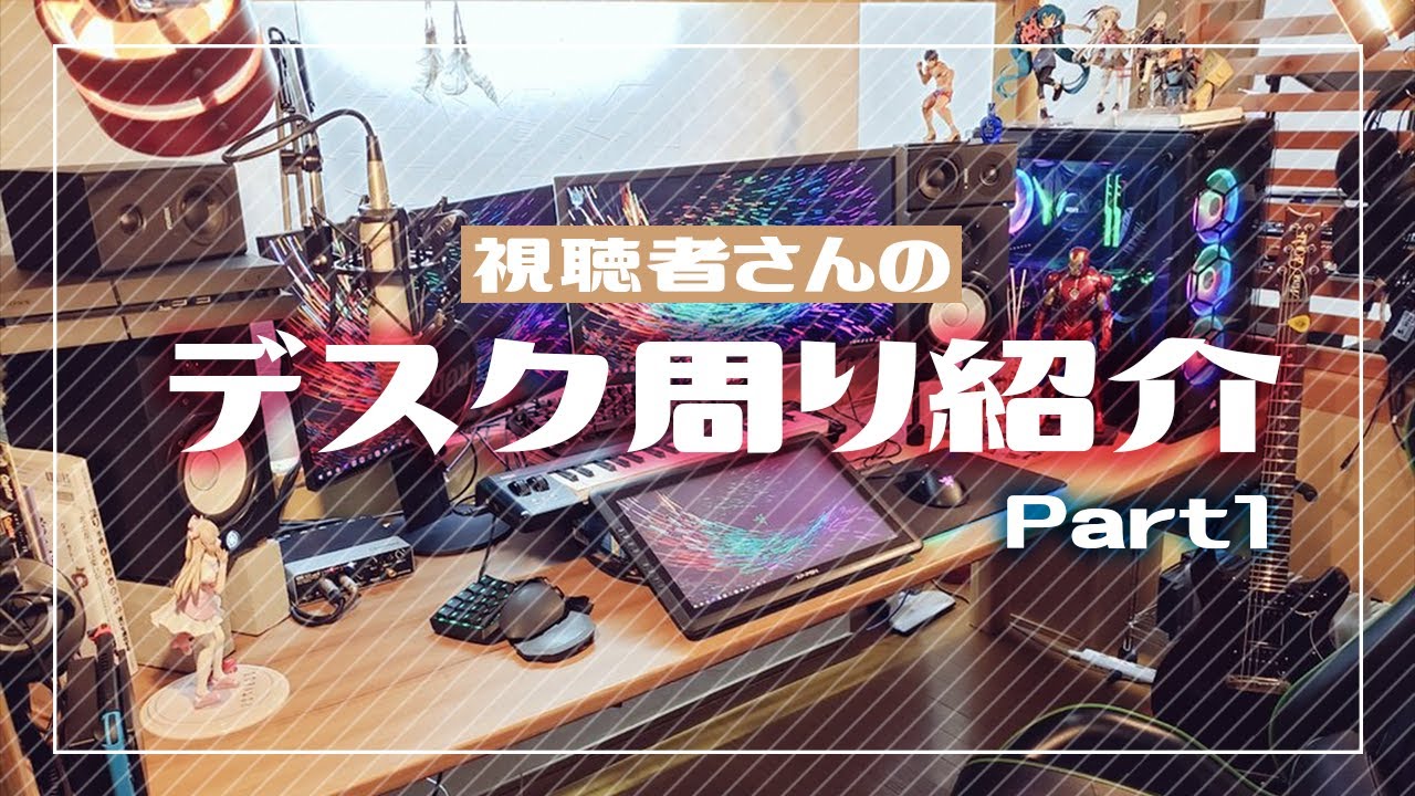 【デスク周り紹介】視聴者のデスク周り募集したらヤバすぎて興奮したｗｗｗ【飛良ひかり / あにまーれ】