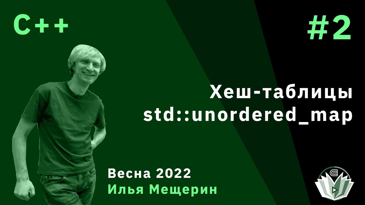 C++ 2. Хеш-таблицы, std::unordered_map
