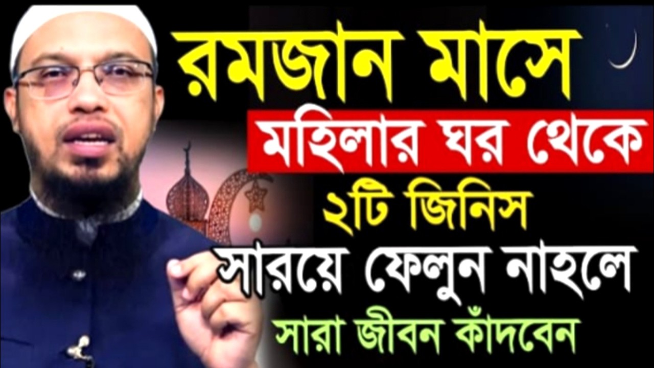 রমজান মাসে মহিলার ঘর থেকে ২টি জিনিস সারয়ে ফেলুন নাহলে সারা জীবন কাঁদবেন !Ahamadullah Waz Mahfil 2026