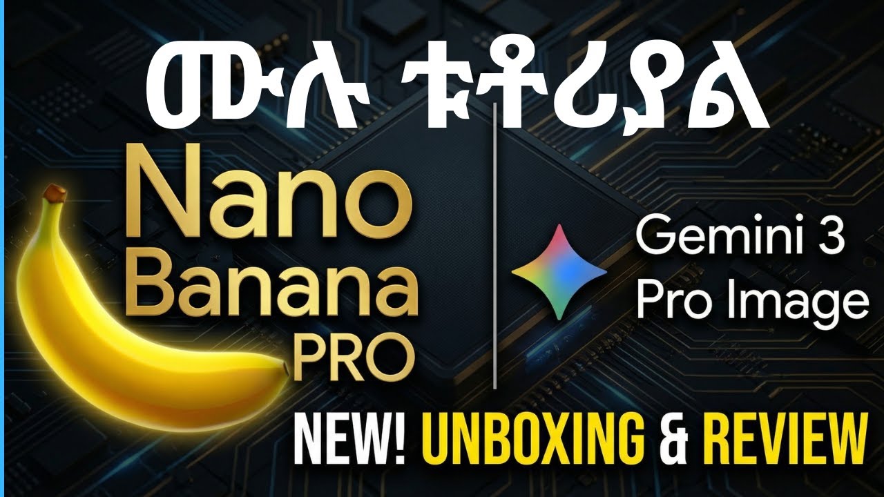 Nano Banana Pro (Gemini 3): የGoogle አዲሱ እና እጅግ ዘመናዊ የAI ምስል መፍጠሪያ!