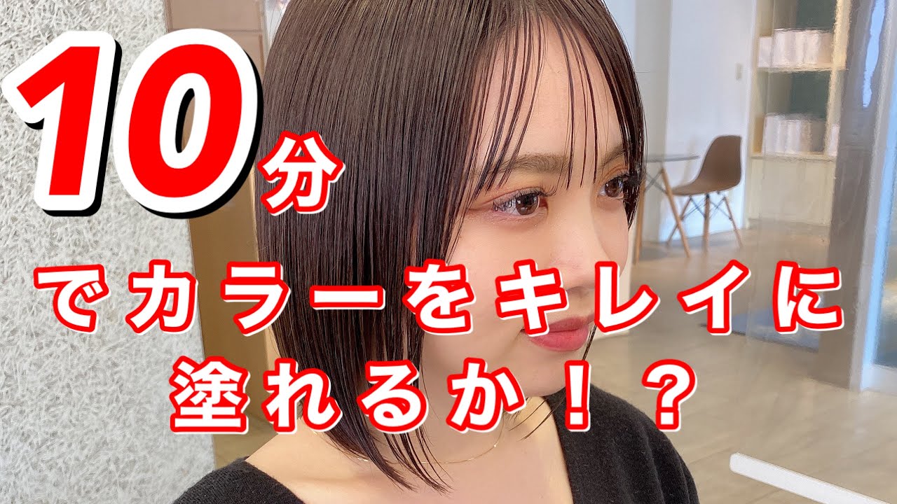 カラー早塗り10分♪早くキレイに塗る方法をお見せします！