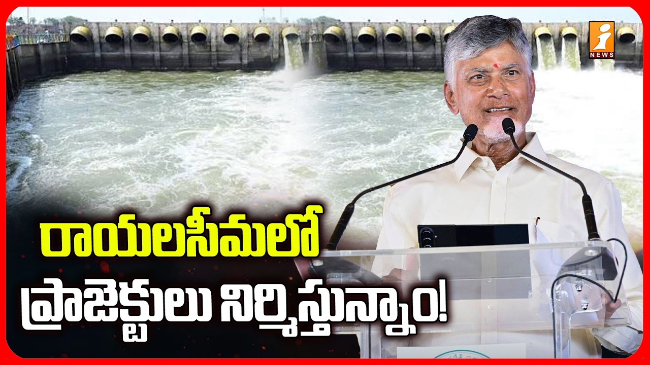 రాయలసీమలో ప్రాజెక్టులు నిర్మిస్తున్నాం! | CM Chandrababu Kuppam Tour | iNews