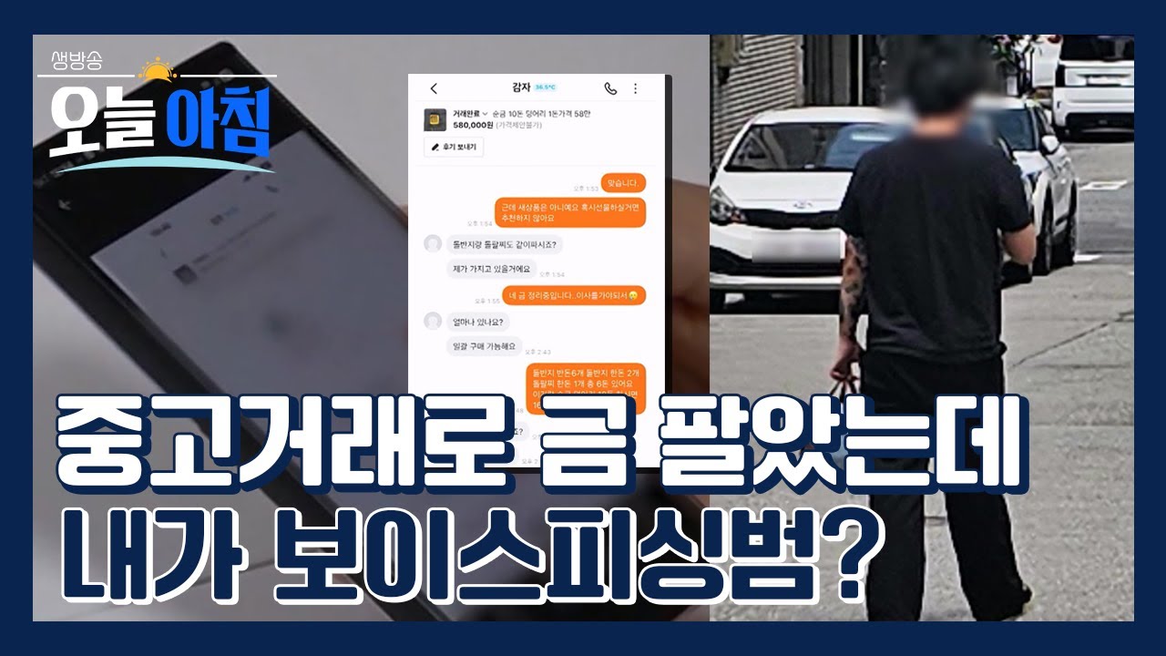 금 팔았다가 하루아침에 보이스피싱범이 됐습니다 ⚠️ㅣ[생방송오늘아침] #이슈추적