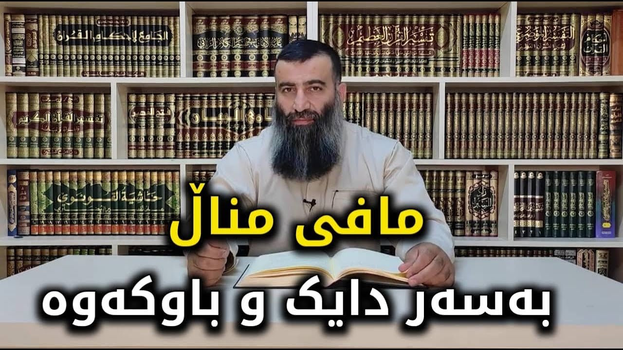 مافی مناڵ بەسەر دایک و باوکەوە وە مافی دایک و باوک بەسەر مناڵەوە
