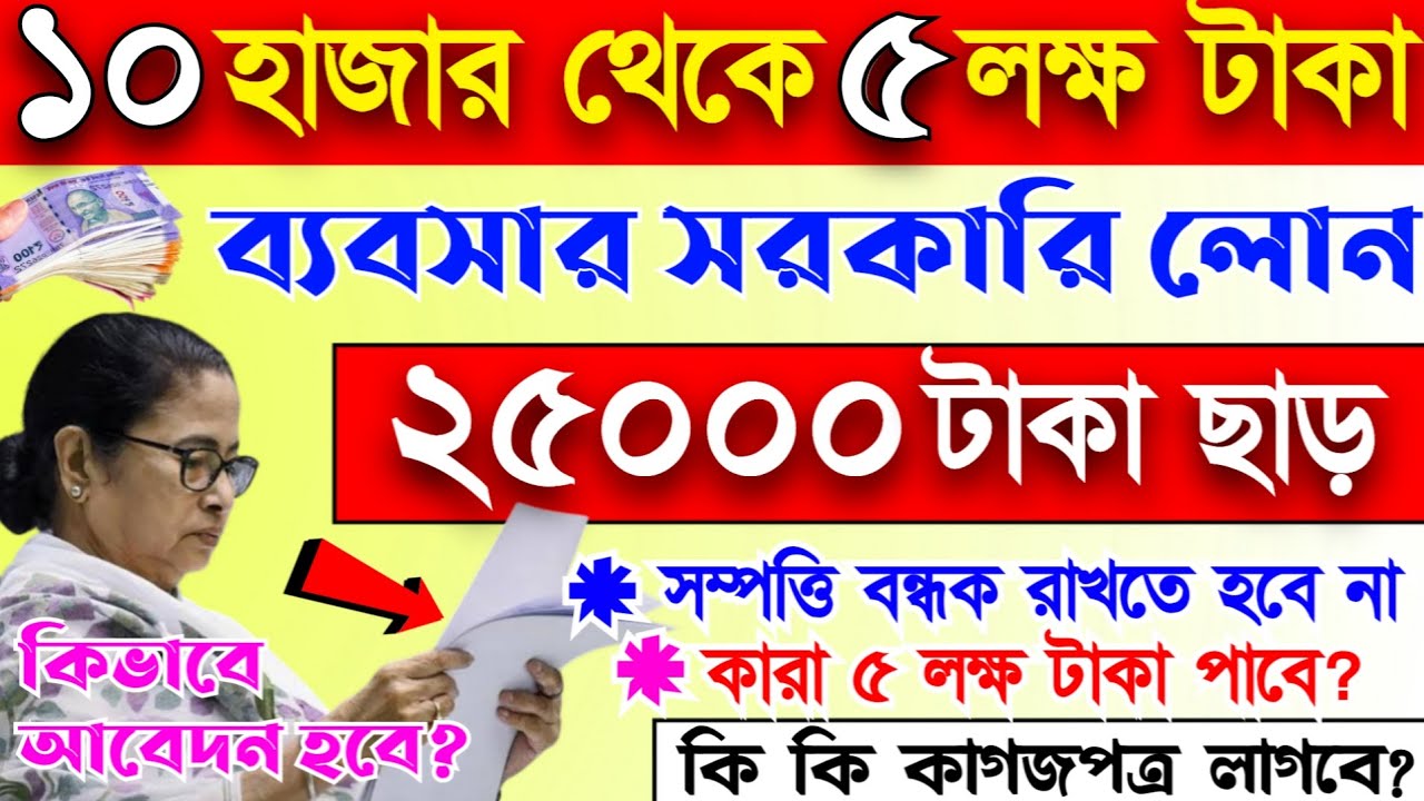 ব্যবসা করতে 5 লক্ষ টাকা পর্যন্ত লোন দিচ্ছে মমতা, সঙ্গে 25,000 ছাড়। এক্ষুনি আবেদন করুন, govt loan