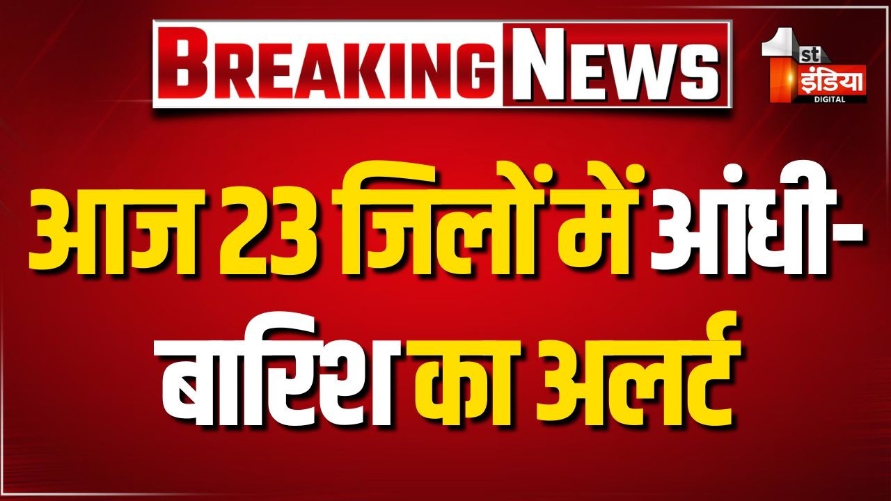 Rajasthan Weather Update: प्रदेश में वेस्टर्न डिस्टर्बेस का असर, आज 23 जिलों में आंधी-बारिश का अलर्ट