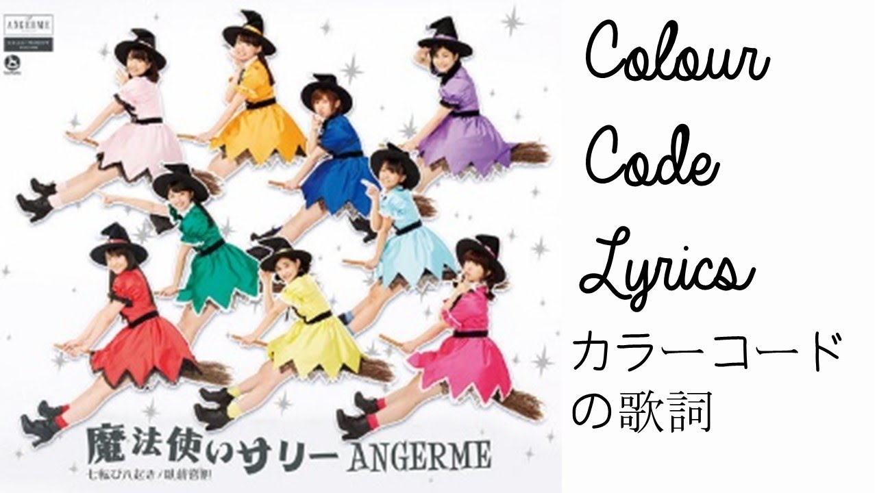 魔法使いサリー | カラーコードの歌詞 | Mahou Tsukai Sally (Sally the Witch) | Colour Code Lyrics