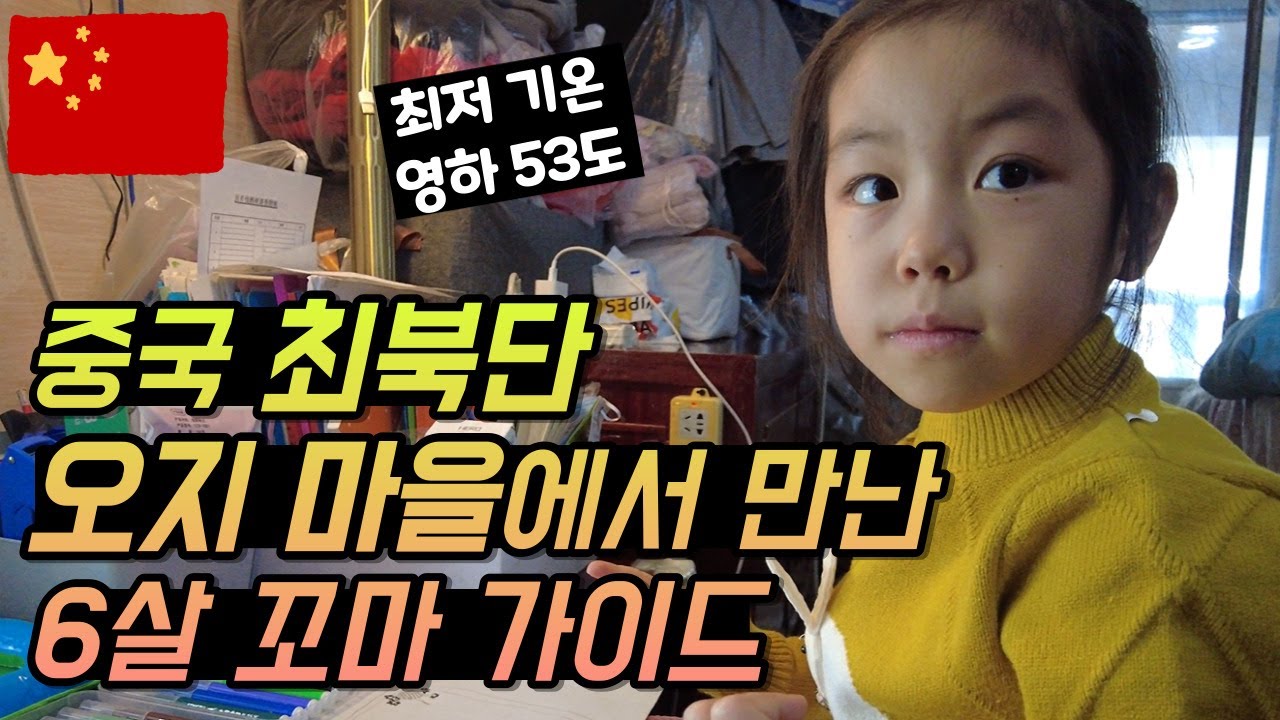 오로라를 볼 수 있는 중국 최북단 오지 마을 탐방기  [중국일주7]
