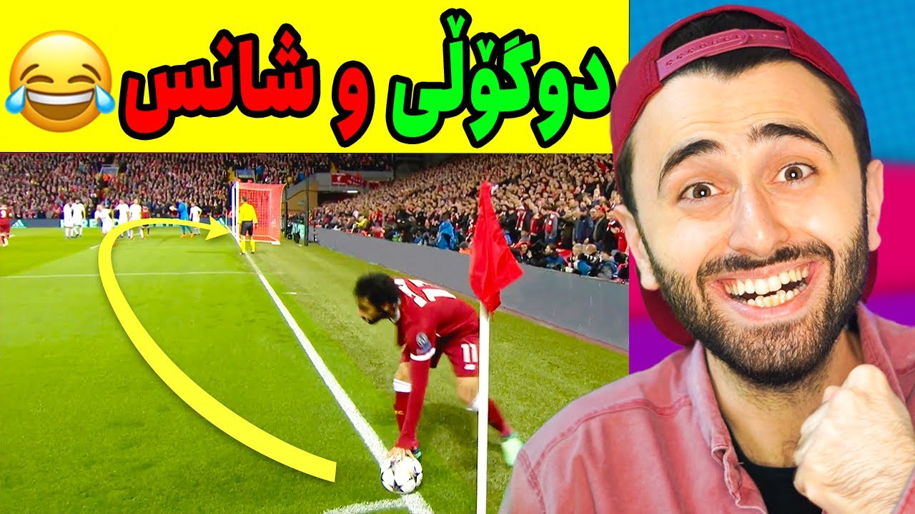 Ashkan Reacts - 🤣 دوگۆڵی و شانس