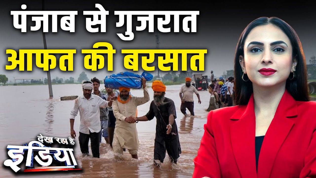 Punjab Flood: पंजाब-गुजरात में बाढ़ का कहर! गांव के गांव डूबे, हालात बेकाबू | Weather Update