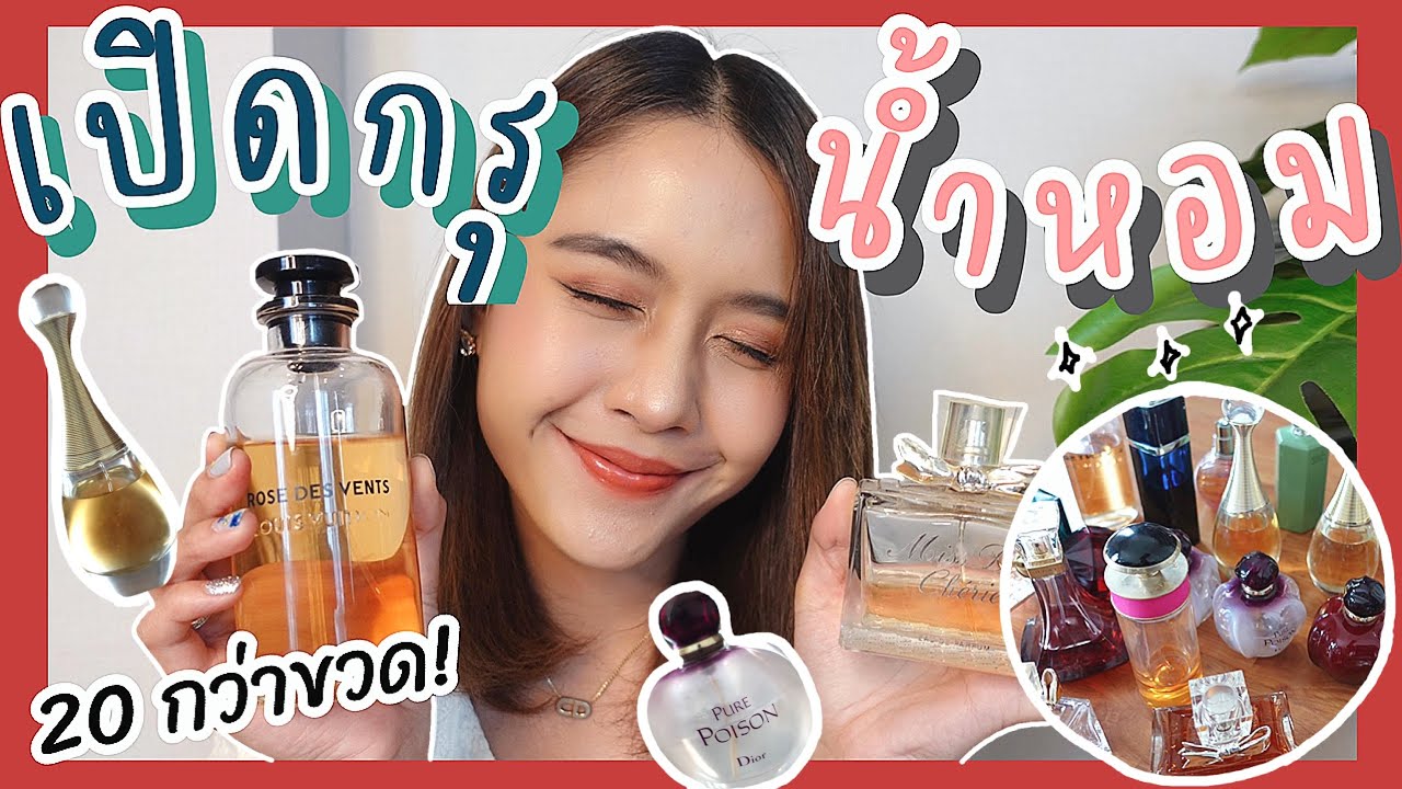 เปิดกรุน้ำหอม+รีวิวกลิ่นแบบงงๆ ฉีดแล้วคนทัก ละมุนมากกก[Runnie review]